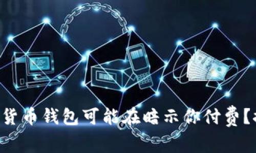 为什么你的数字货币钱包可能在暗示你付费？探索背后的秘密！