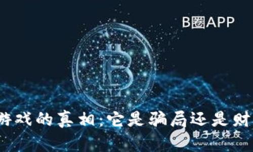 : TP钱包游戏的真相:它是骗局还是财富的钥匙?