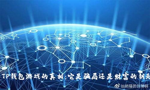 : TP钱包游戏的真相:它是骗局还是财富的钥匙?