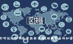你听说过TP钱包贷款能量吗
