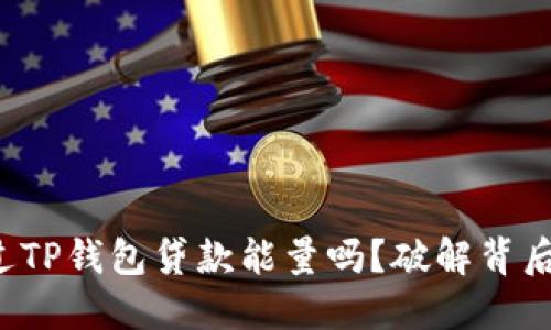 你听说过TP钱包贷款能量吗?破解背后的秘密!