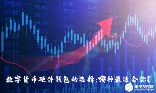 数字货币硬件钱包的选择:哪种最适合你?