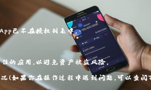要查看TP钱包（TokenPocket）授权情况，你可以按照以下步骤进行：

### 一、打开TP钱包应用

1. 在你的手机上找到并打开TP钱包应用程序。

### 二、进入钱包管理界面

1. 登录你的TP钱包账户，如果你已经有账户，请输入密码进入。
2. 在主界面中，通常可以看到你所有资产和代币的总览。

### 三、查看授权情况

1. 找到“资产”或“DApps”选项。
2. 通常会有一个“授权”或“权限管理”选项。
3. 点击进入后，你会看到所有已授权的DApp和合约。
4. 在这里，你可以查看每个DApp的授权额度、授权时间等信息。

### 四、撤销不必要的授权（可选）

1. 对于一些不再使用或不信任的DApp，你可以选择撤销其授权。
2. 在授权列表中，找到想要撤销的DApp，点击进入。
3. 按照提示完成撤销授权的步骤。

### 五、确认授权情况

1. 撤销授权后，可以重新检查授权列表，确认该DApp已不在授权列表中。

### 六、保持安全

1. 定期检查你的DApp授权情况。确保只授权你信任的应用，以避免资产被盗风险。

希望这些步骤能帮助你顺利查看TP钱包的授权情况！如果你在操作过程中遇到问题，可以查阅TP钱包的官方文档或联系客服获得进一步的帮助。