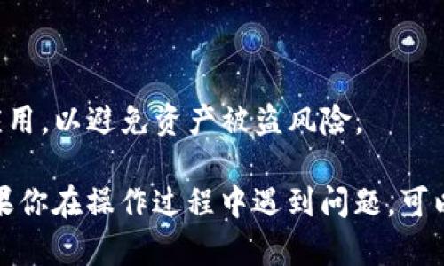 要查看TP钱包（TokenPocket）授权情况，你可以按照以下步骤进行：

### 一、打开TP钱包应用

1. 在你的手机上找到并打开TP钱包应用程序。

### 二、进入钱包管理界面

1. 登录你的TP钱包账户，如果你已经有账户，请输入密码进入。
2. 在主界面中，通常可以看到你所有资产和代币的总览。

### 三、查看授权情况

1. 找到“资产”或“DApps”选项。
2. 通常会有一个“授权”或“权限管理”选项。
3. 点击进入后，你会看到所有已授权的DApp和合约。
4. 在这里，你可以查看每个DApp的授权额度、授权时间等信息。

### 四、撤销不必要的授权（可选）

1. 对于一些不再使用或不信任的DApp，你可以选择撤销其授权。
2. 在授权列表中，找到想要撤销的DApp，点击进入。
3. 按照提示完成撤销授权的步骤。

### 五、确认授权情况

1. 撤销授权后，可以重新检查授权列表，确认该DApp已不在授权列表中。

### 六、保持安全

1. 定期检查你的DApp授权情况。确保只授权你信任的应用，以避免资产被盗风险。

希望这些步骤能帮助你顺利查看TP钱包的授权情况！如果你在操作过程中遇到问题，可以查阅TP钱包的官方文档或联系客服获得进一步的帮助。