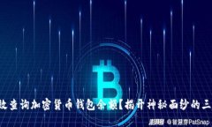 如何高效查询加密货币钱