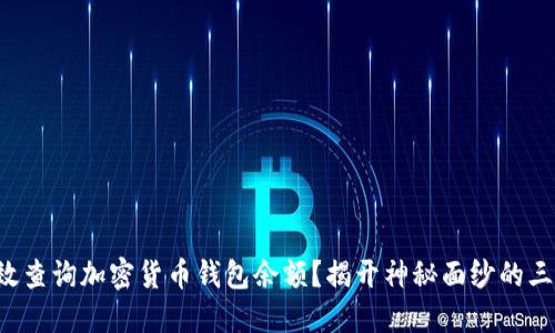 如何高效查询加密货币钱包余额？揭开神秘面纱的三大秘诀！