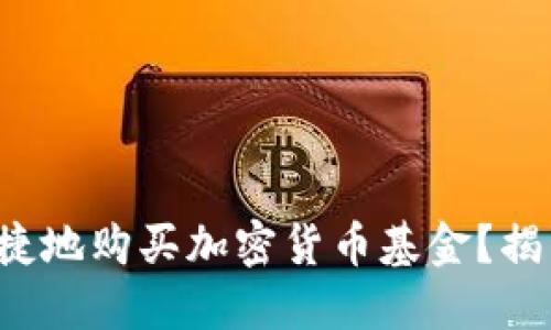 如何安全便捷地购买加密货币基金?揭开神秘面纱!