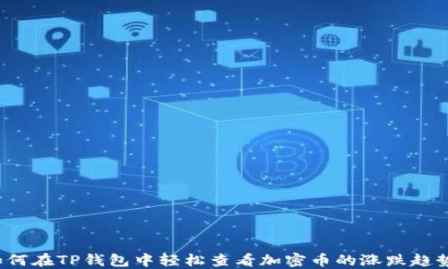 
如何在TP钱包中轻松查看加密币的涨跌趋势？