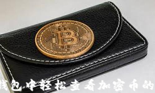 
如何在TP钱包中轻松查看加密币的涨跌趋势？