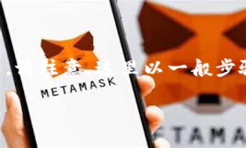 要出售TP钱包中的数字货币,您可以按照以下步骤进行操作。请注意,这里以一般步骤为基础,具体操作可能因钱包版本和币种类型而有所不同。
### TP钱包:如何轻松出售您的数字货币?