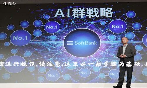 要出售TP钱包中的数字货币,您可以按照以下步骤进行操作。请注意,这里以一般步骤为基础,具体操作可能因钱包版本和币种类型而有所不同。
### TP钱包:如何轻松出售您的数字货币?