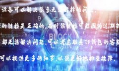 关于“TP钱包打不开链接”
