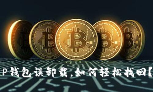 P钱包误卸载，如何轻松找回？