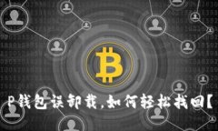 P钱包误卸载，如何轻松找