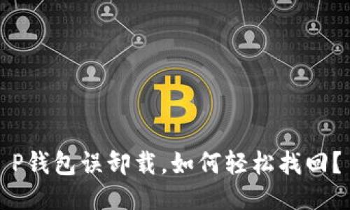 P钱包误卸载，如何轻松找回？