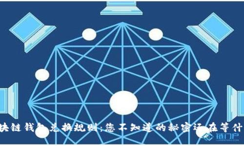 区块链钱包兑换规则：您不知道的秘密还在等什么？