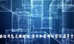 区块链钱包兑换规则：您