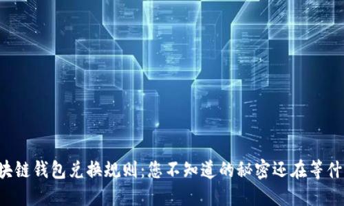 区块链钱包兑换规则：您不知道的秘密还在等什么？