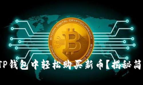 如何在TP钱包中轻松购买新币?揭秘简单三步!