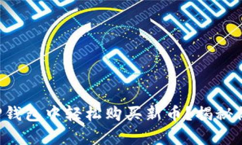 如何在TP钱包中轻松购买新币?揭秘简单三步!