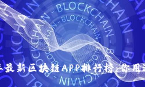 2023年最新区块链APP排行榜：你用过几款？