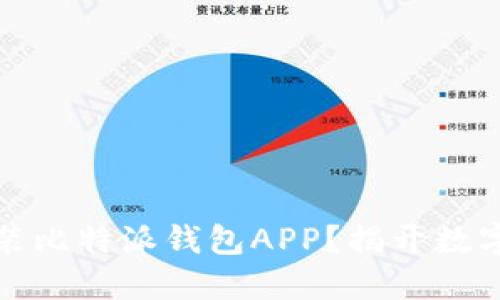 如何轻松下载安装比特派钱包APP?揭开数字资产管理的秘密