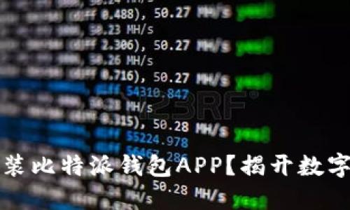 如何轻松下载安装比特派钱包APP?揭开数字资产管理的秘密