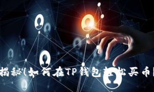 揭秘!如何在TP钱包轻松买币?