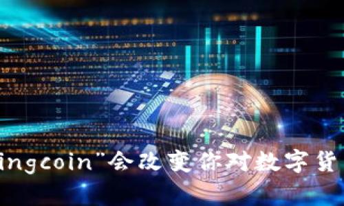 为什么“Bingcoin”会改变你对数字货币的看法?