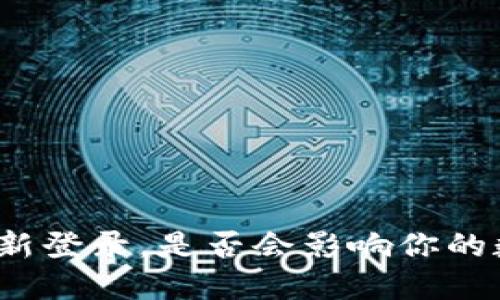TP钱包退出重新登录,是否会影响你的数字资产安全?