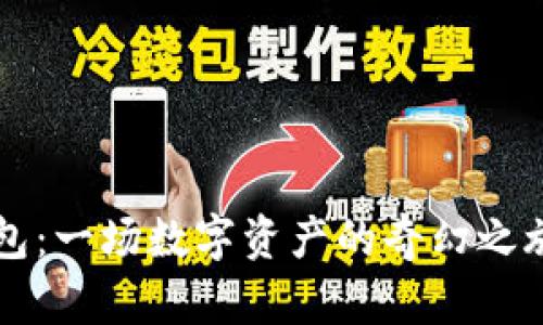 抹茶转TP币安钱包:一场数字资产的奇幻之旅,您准备好了吗?