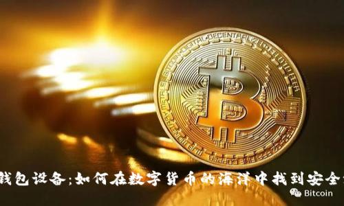 冷钱包设备：如何在数字货币的海洋中找到安全港？