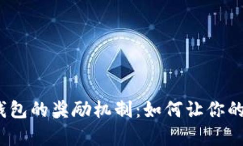 探索数字货币钱包的奖励机制:如何让你的投资更有价值?