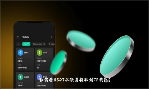 如何将USDT从欧易提取到TP钱包？