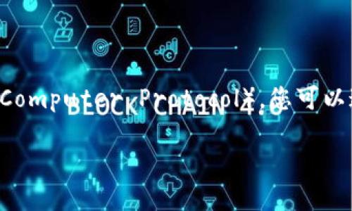 TP钱包（TokenPocket）支持多种区块链资产，其中包括ICP（Internet Computer Protocol）。您可以通过TP钱包接收和管理ICP代币。确保您在进行交易时使用正确的地址。

如需进一步的信息，如如何接收、发送ICP及其安全性等，请随时告知！