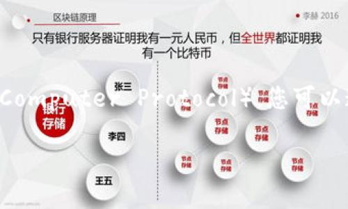 TP钱包（TokenPocket）支持多种区块链资产，其中包括ICP（Internet Computer Protocol）。您可以通过TP钱包接收和管理ICP代币。确保您在进行交易时使用正确的地址。

如需进一步的信息，如如何接收、发送ICP及其安全性等，请随时告知！