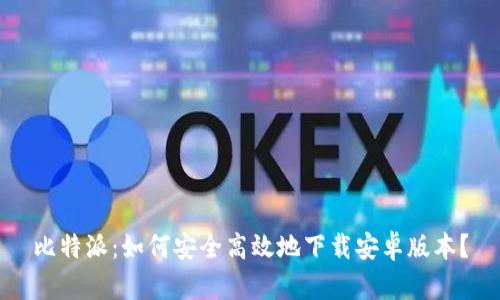 比特派:如何安全高效地下载安卓版本?