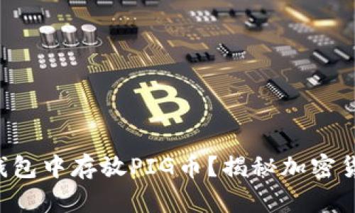 如何在TP钱包中存放PIG币？揭秘加密货币新机遇！