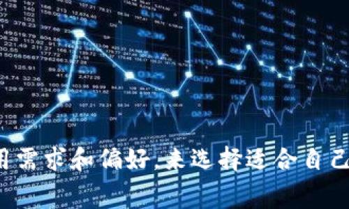 USDT（Tether）是一种稳定币，旨在与美元保持1:1的价值关系。USDT可以在多个区块链上发行，其中最常用的链包括以太坊（Ethereum）、波场（Tron）、币安智能链（Binance Smart Chain）等。每个区块链都有其独特的特点和使用场景，因此选择合适的链对于用户来说尤为重要。

USDT在不同区块链上的特点
不同的区块链对USDT的支持提供了多样化的使用场景：

h4以太坊链上的USDT/h4
以太坊链是最早和最广泛使用的USDT发行链，采用ERC20标准。由于以太坊生态系统中有众多的去中心化金融（DeFi）项目，持有以太坊链上的USDT可以方便地参与这些项目。此外，ERC20代币可以与多种以太坊钱包和交易所兼容，交易流动性也较好。

h4波场链上的USDT/h4
波场链（Tron）是一种快速且低成本的区块链，其USDT版本采用TRC20标准。与以太坊相比，波场的交易费用更低，交易速度更快，适合频繁交易的用户和小额支付的场景。

h4币安智能链上的USDT/h4
币安智能链（Binance Smart Chain）也是一个快速且低费用的链，上面的USDT版本同样采用BEP20标准。这一链的流行主要是由于其与币安交易所的紧密集成，使得用户可以更方便地在交易所内进行转账和交易。

选择USDT链时的考虑因素
在选择使用哪条链上的USDT时，有几个重要因素需要考虑：

ul
    listrong交易费用：/strong不同链的交易费用差异较大，波场链上的交易费用相对较低，而以太坊可能出现高峰期网络拥堵，费用昂贵。/li
    listrong交易速度：/strong波场和币安智能链在交易速度上表现较好，而以太坊的交易确认时间可能较长。/li
    listrong生态系统：/strong如果用户希望在去中心化金融协议中使用USDT，则需要选择该协议支持的链。/li
/ul

USDT的未来发展趋势
随着区块链技术的发展，USDT也面临着新的挑战和机遇。未来可能会出现更多的稳定币以及更多的链支持USDT，这会影响用户的选择和市场的动态。

总之，理解USDT所处的链对于用户而言至关重要，它不仅影响到交易费用、速度和安全性，也关系到用户参与各类区块链生态的能力。每个用户都应根据自身的使用需求和偏好，来选择适合自己的USDT版本和链。无论是以太坊、波场还是币安智能链，各有其魅力与价值。随着加密货币世界的不断进步，未来我们可能会看到更多新链和更完善的稳定币机制。