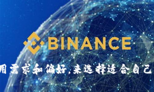 USDT（Tether）是一种稳定币，旨在与美元保持1:1的价值关系。USDT可以在多个区块链上发行，其中最常用的链包括以太坊（Ethereum）、波场（Tron）、币安智能链（Binance Smart Chain）等。每个区块链都有其独特的特点和使用场景，因此选择合适的链对于用户来说尤为重要。

USDT在不同区块链上的特点
不同的区块链对USDT的支持提供了多样化的使用场景：

h4以太坊链上的USDT/h4
以太坊链是最早和最广泛使用的USDT发行链，采用ERC20标准。由于以太坊生态系统中有众多的去中心化金融（DeFi）项目，持有以太坊链上的USDT可以方便地参与这些项目。此外，ERC20代币可以与多种以太坊钱包和交易所兼容，交易流动性也较好。

h4波场链上的USDT/h4
波场链（Tron）是一种快速且低成本的区块链，其USDT版本采用TRC20标准。与以太坊相比，波场的交易费用更低，交易速度更快，适合频繁交易的用户和小额支付的场景。

h4币安智能链上的USDT/h4
币安智能链（Binance Smart Chain）也是一个快速且低费用的链，上面的USDT版本同样采用BEP20标准。这一链的流行主要是由于其与币安交易所的紧密集成，使得用户可以更方便地在交易所内进行转账和交易。

选择USDT链时的考虑因素
在选择使用哪条链上的USDT时，有几个重要因素需要考虑：

ul
    listrong交易费用：/strong不同链的交易费用差异较大，波场链上的交易费用相对较低，而以太坊可能出现高峰期网络拥堵，费用昂贵。/li
    listrong交易速度：/strong波场和币安智能链在交易速度上表现较好，而以太坊的交易确认时间可能较长。/li
    listrong生态系统：/strong如果用户希望在去中心化金融协议中使用USDT，则需要选择该协议支持的链。/li
/ul

USDT的未来发展趋势
随着区块链技术的发展，USDT也面临着新的挑战和机遇。未来可能会出现更多的稳定币以及更多的链支持USDT，这会影响用户的选择和市场的动态。

总之，理解USDT所处的链对于用户而言至关重要，它不仅影响到交易费用、速度和安全性，也关系到用户参与各类区块链生态的能力。每个用户都应根据自身的使用需求和偏好，来选择适合自己的USDT版本和链。无论是以太坊、波场还是币安智能链，各有其魅力与价值。随着加密货币世界的不断进步，未来我们可能会看到更多新链和更完善的稳定币机制。