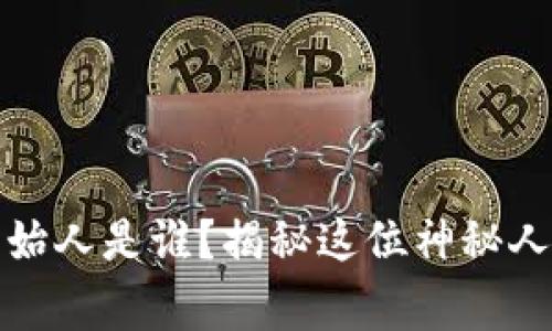 TP钱包创始人是谁?揭秘这位神秘人物的故事
