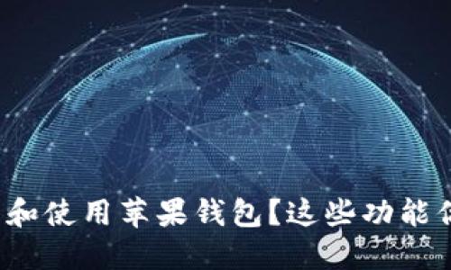 如何下载和使用苹果钱包?这些功能你了解吗?