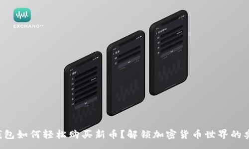 :
TP钱包如何轻松购买新币?解锁加密货币世界的奥秘!