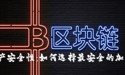 提升数字资产安全性:如何选择最安全的加密钱包软件?