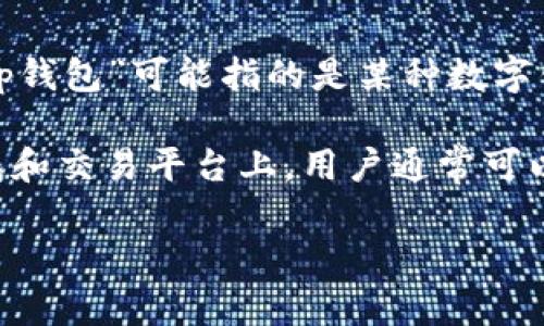关于您提到的“t p钱包可以换pig吗”，看起来您在询问有关某种数字资产或加密货币的问题。根据上下文，“t p钱包”可能指的是某种数字钱包，而“pig”则可能是指某种加密货币或代币。

实际上，是否可以在某个特定的钱包中交换某种资产通常取决于该钱包支持的功能和交易对。在许多数字钱包和交易平台上，用户通常可以进行多种代币的交易与兑换。但建议您访问具体的数字钱包或交易所官网，了解其支持的资产列表及交易对。

如果您有更多具体的信息或背景，我将更容易帮助您解答这个问题。