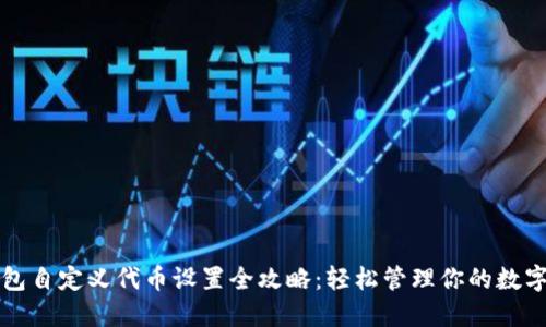 tP钱包自定义代币设置全攻略：轻松管理你的数字资产