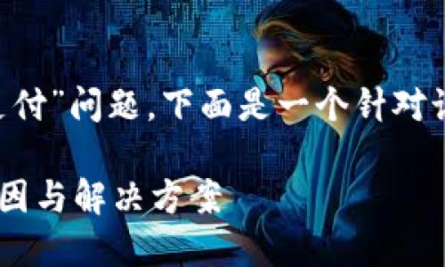 根据您提到的“TP钱包没有确认支付”问题，下面是一个针对该主题设计的、关键词和内容大纲。

 TP钱包支付未确认？探寻背后原因与解决方案