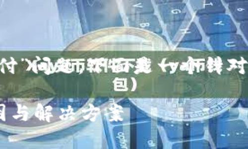根据您提到的“TP钱包没有确认支付”问题，下面是一个针对该主题设计的、关键词和内容大纲。

 TP钱包支付未确认？探寻背后原因与解决方案
