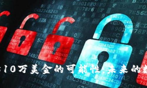 ### 以太坊10万美金的可能性：未来的数字资产巨头？