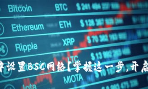 如何在TP钱包中设置BSC网络?掌握这一步,开启你的加密之旅!